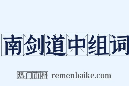 南剑道中组词是什么意思的图片